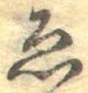 已定位未指定