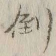 字倒