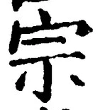 𡨸宗