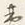 文字夷