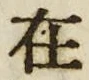 𡨸在