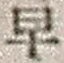 “早”字