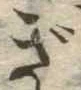 已定位ぎ