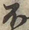 不の位置