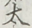 字太