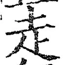 𡨸走