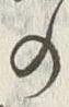 “城”字
