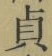 文字貞