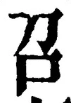文字召