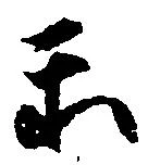 Đã định vị 示