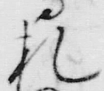 “高”字