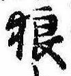 Located 狼