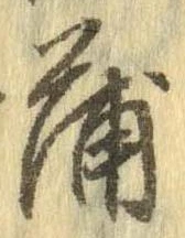 蒲 위치 확인됨