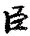 字臣