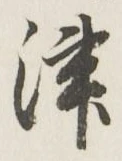 字津