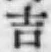 字吉