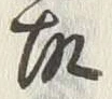 Chữ 懇