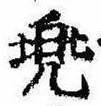 已定位兜