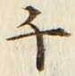文字千