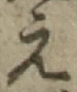 字え