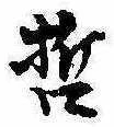 已定位哲