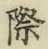 Chữ 際