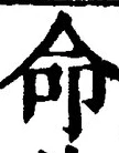 字命