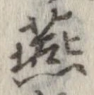 Đã định vị 燕