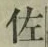 「佐」字