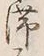 𡨸滞