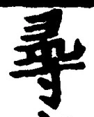 文字尋