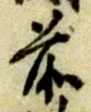 已定位籠