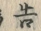 “告”字