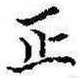 位置 確認된 正