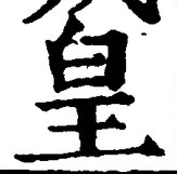 文字 皇