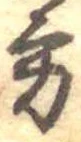 位置定マレル方