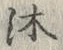 文字沐