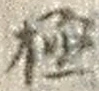 文字極