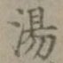 文字湯