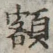 已定位額