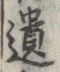 遺，已得其位