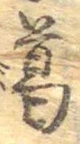 葛，已得其位