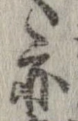 亦，已得其位
