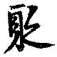 Located 聚