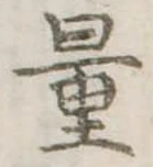 量，已得其位