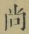 Character 尚