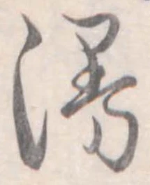 Đã định vị 漫