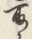 文字取
