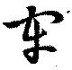 已定位牢