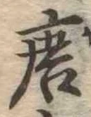 已定位唐